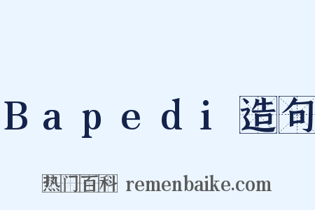 Bapedi造句是什么意思的图片